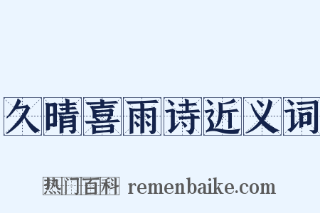 久晴喜雨诗近义词是什么意思的图片